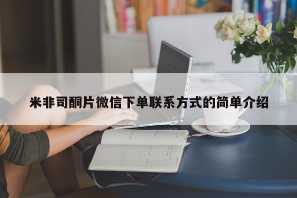 打胎药网上购买米非司酮片微信下单联系方式的简单介绍