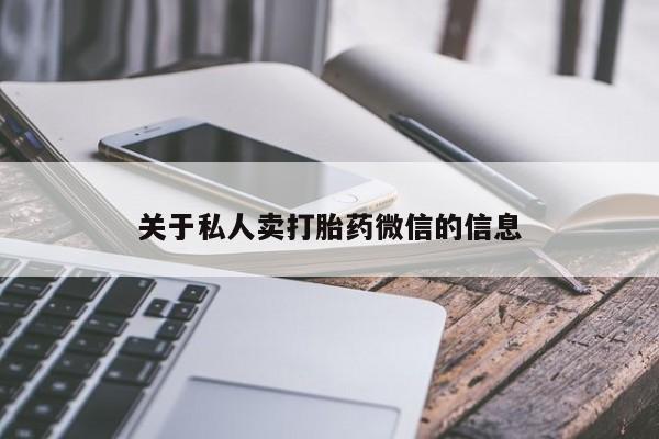 打胎药网上购买关于私人卖打胎药微信的信息