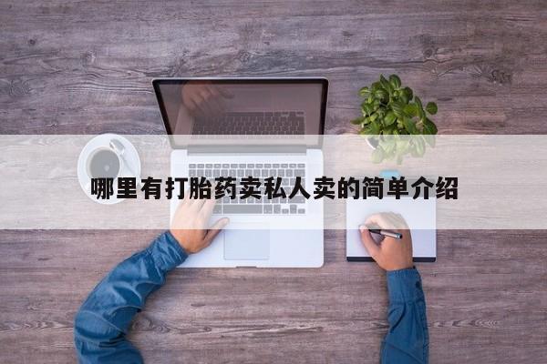 打胎药网上购买哪里有打胎药卖私人卖的简单介绍