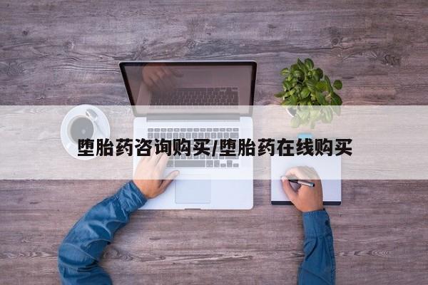 打胎药网上购买堕胎药咨询购买/堕胎药在线购买