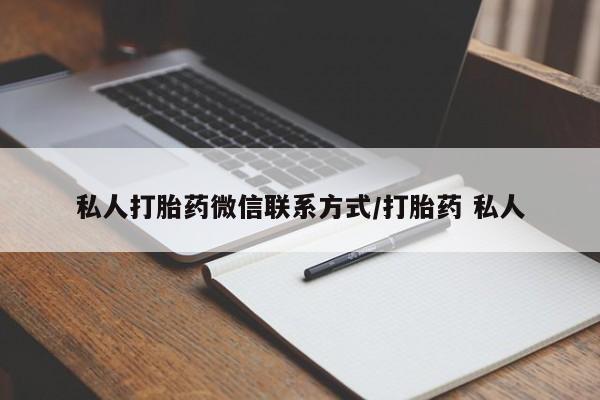 打胎药网上购买私人打胎药微信联系方式/打胎药 私人