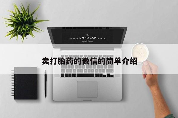 打胎药网上购买卖打胎药的微信的简单介绍