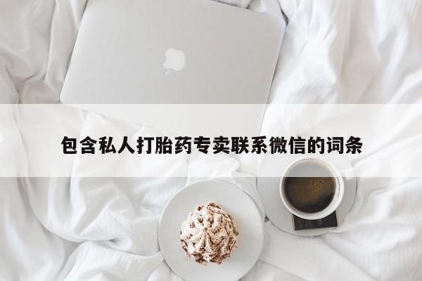 打胎药网上购买包含私人打胎药专卖联系微信的词条