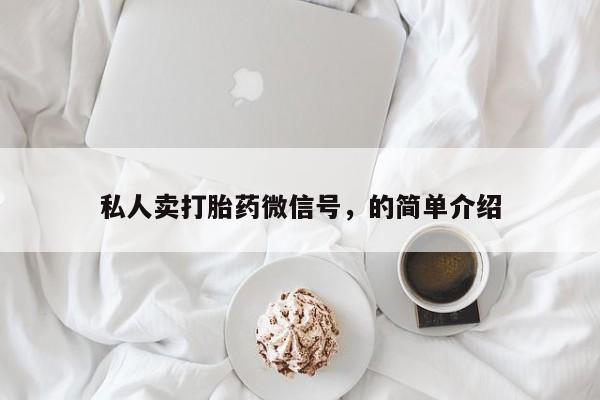 打胎药网上购买私人卖打胎药微信号，的简单介绍