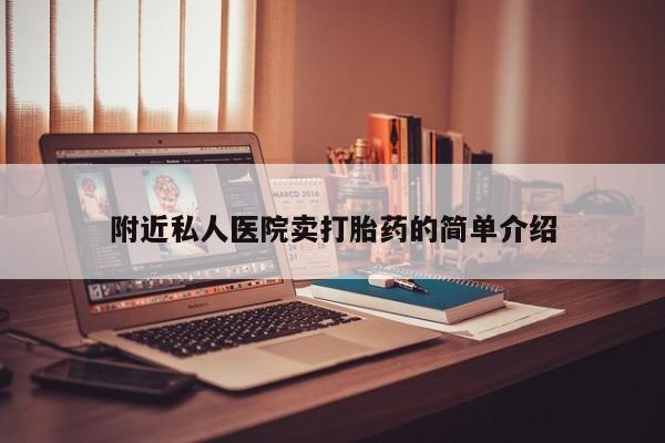 打胎药网上购买附近私人医院卖打胎药的简单介绍