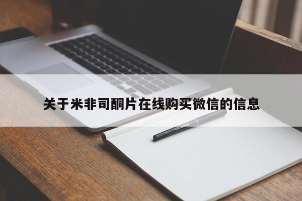 打胎药网上购买关于米非司酮片在线购买微信的信息