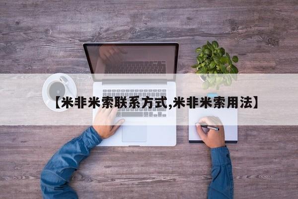 打胎药网上购买【米非米索联系方式,米非米索用法】