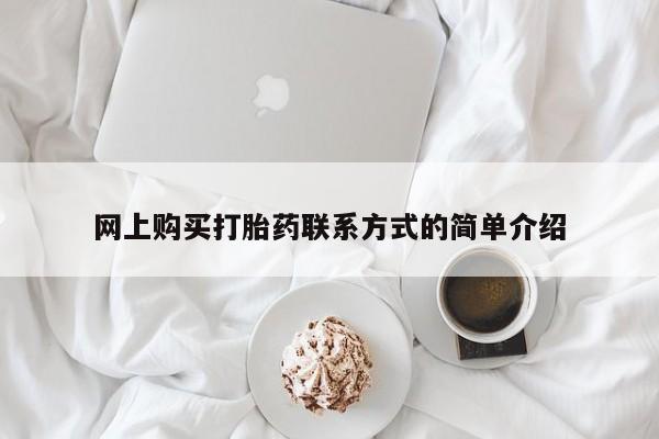 打胎药网上购买网上购买打胎药联系方式的简单介绍
