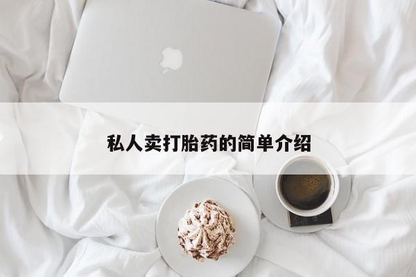 打胎药网上购买私人卖打胎药的简单介绍
