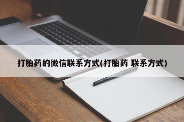 打胎药网上购买打胎药的微信联系方式(打胎药 联系方式)