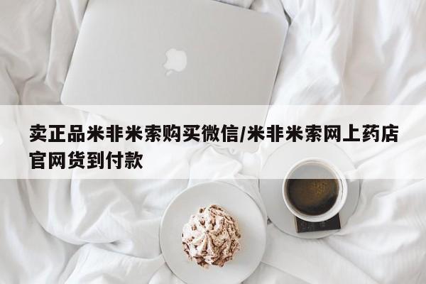 打胎药网上购买卖正品米非米索购买微信/米非米索网上药店官网货到付款