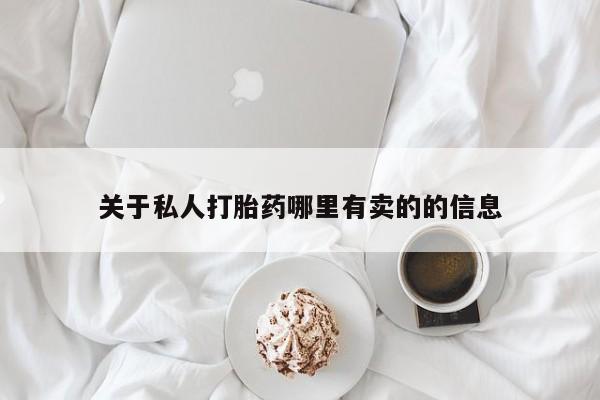 打胎药网上购买关于私人打胎药哪里有卖的的信息