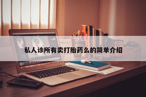 打胎药网上购买私人诊所有卖打胎药么的简单介绍