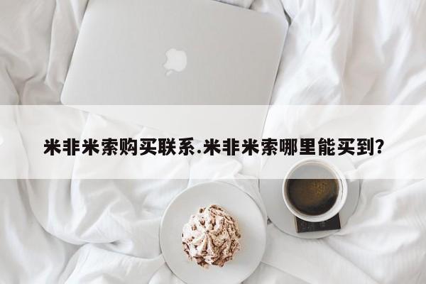 打胎药网上购买米非米索购买联系.米非米索哪里能买到？