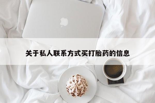打胎药网上购买关于私人联系方式买打胎药的信息