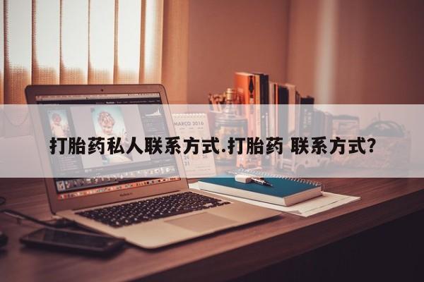 打胎药网上购买打胎药私人联系方式.打胎药 联系方式？