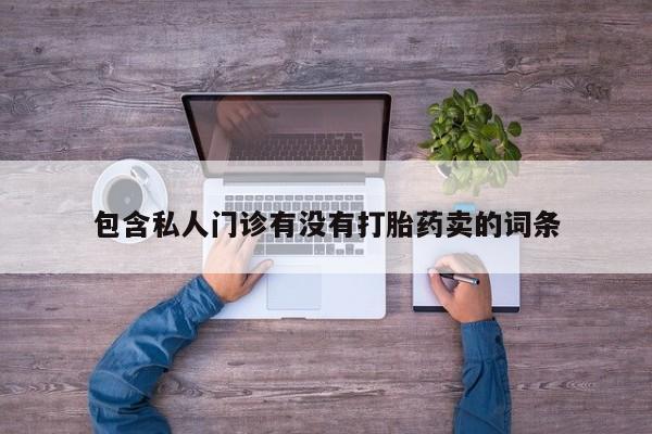 打胎药网上购买动态 第58页