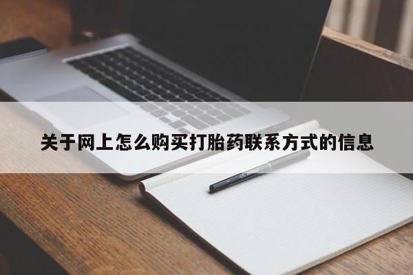 打胎药网上购买关于网上怎么购买打胎药联系方式的信息