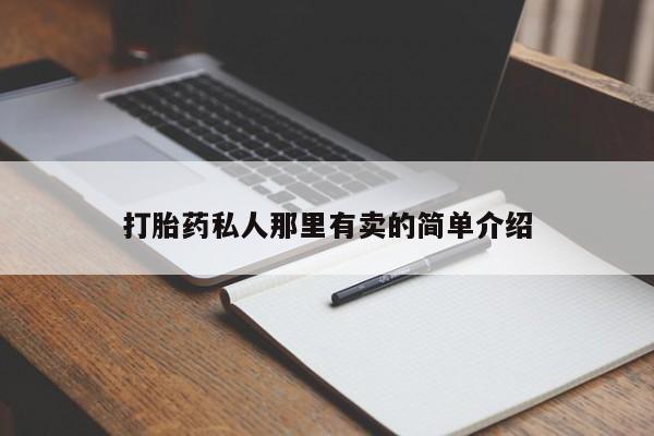 打胎药网上购买动态 第56页