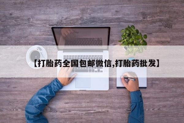 打胎药网上购买【打胎药全国包邮微信,打胎药批发】