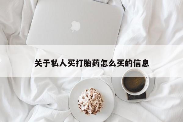 打胎药网上购买关于私人买打胎药怎么买的信息