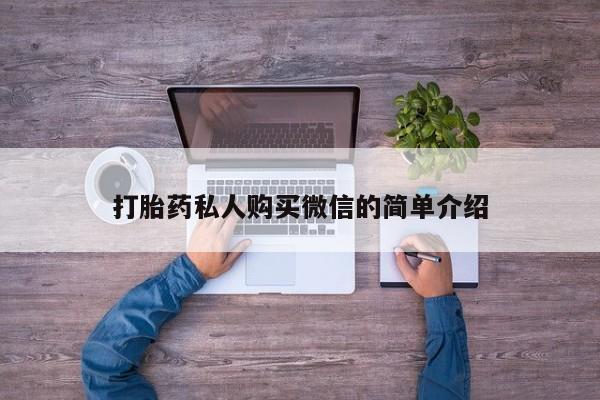 打胎药网上购买打胎药私人购买微信的简单介绍