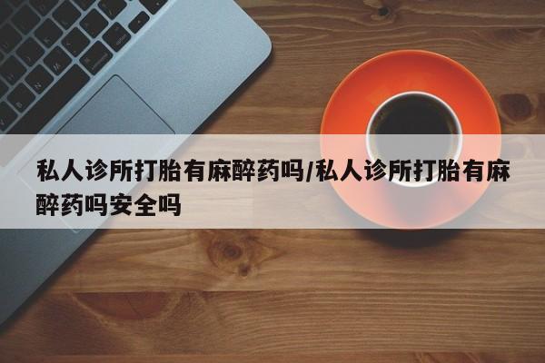打胎药网上购买资讯 第57页