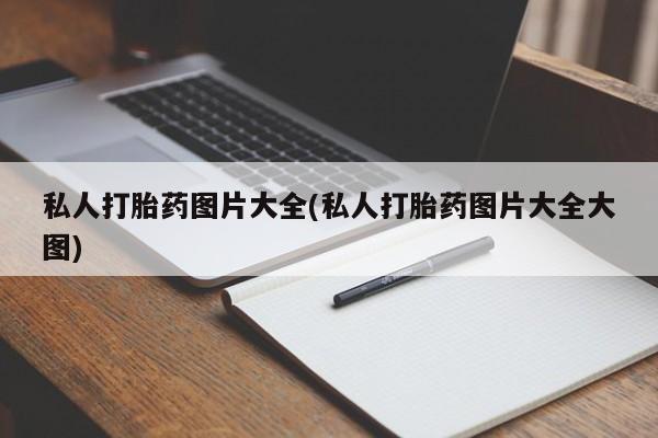 打胎药网上购买私人打胎药图片大全(私人打胎药图片大全大图)