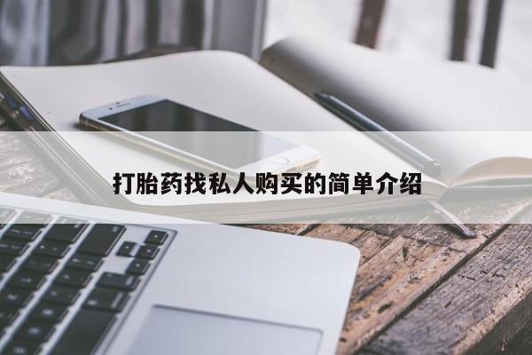 打胎药网上购买打胎药找私人购买的简单介绍
