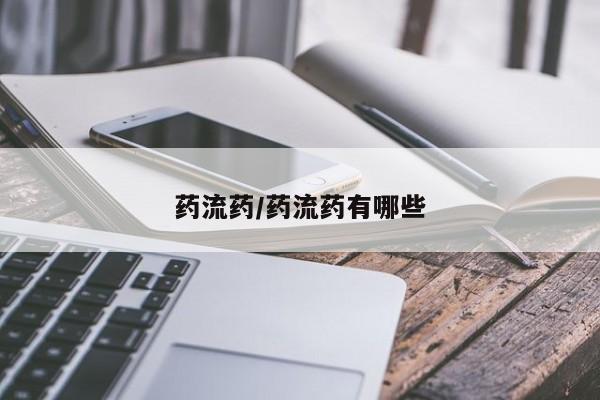 打胎药网上购买药流药/药流药有哪些