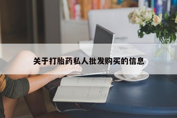 打胎药网上购买关于打胎药私人批发购买的信息