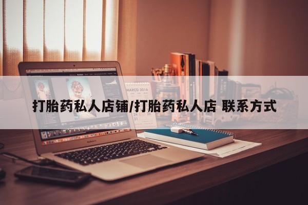 打胎药网上购买打胎药私人店铺/打胎药私人店 联系方式