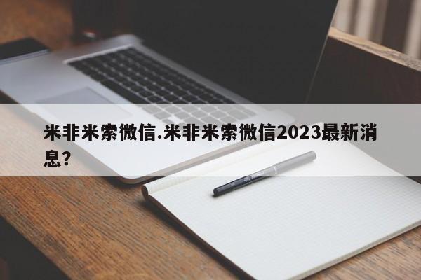 打胎药网上购买米非米索微信.米非米索微信2023最新消息？