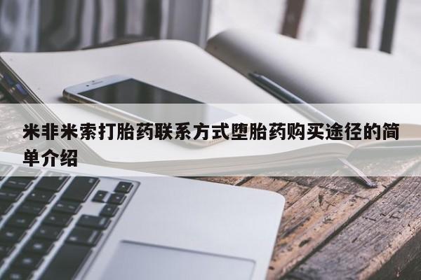 打胎药网上购买米非米索打胎药联系方式堕胎药购买途径的简单介绍